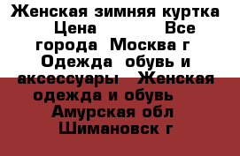 Женская зимняя куртка  › Цена ­ 4 000 - Все города, Москва г. Одежда, обувь и аксессуары » Женская одежда и обувь   . Амурская обл.,Шимановск г.